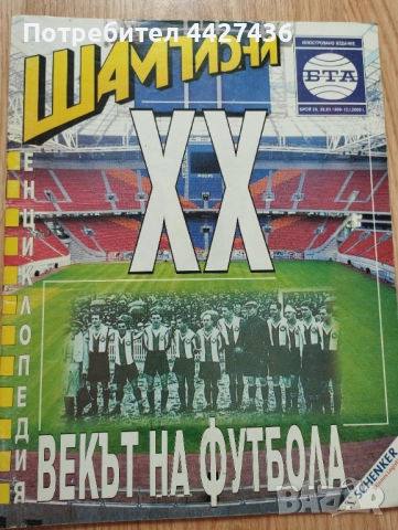 Списание Шампиони Векът на футбола 