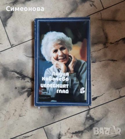 Целебният глад - Лидия Ковачева, снимка 1 - Художествена литература - 45878343