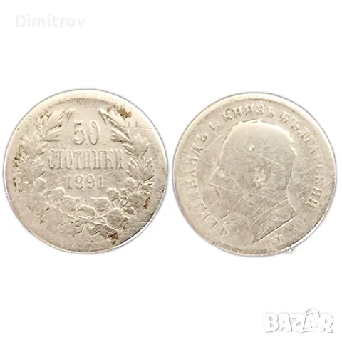 50 стотинки (1891), снимка 1 - Нумизматика и бонистика - 48938165