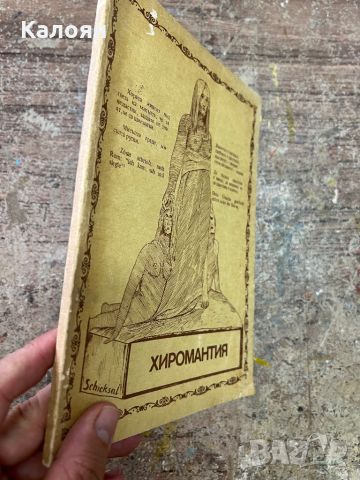 Хиромантия - тайните на ръцете , снимка 2 - Специализирана литература - 46817974