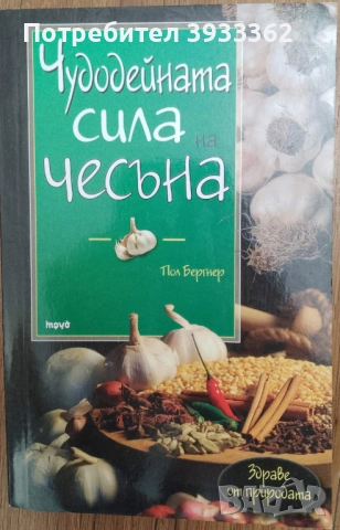 Чудодейната сила на чесъна Пол Бергнер