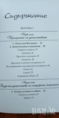Вашето тяло никога не лъже. Пълно ръководство по източна диагностика , снимка 7 - Художествена литература - 51095449