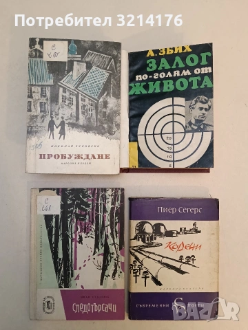 Залог, по-голям от живота - Анджей Збих (Твърди корици), снимка 3 - Художествена литература - 53178211