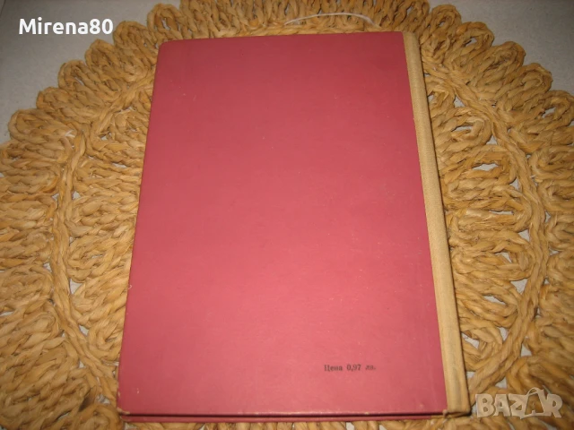 Основи на комунизма - 1972 г., снимка 8 - Българска литература - 50980814