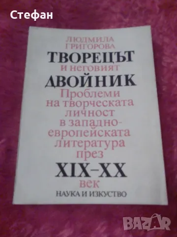 Творецът и неговия двойник, Людмила Георгиева, снимка 1 - Специализирана литература - 47134193