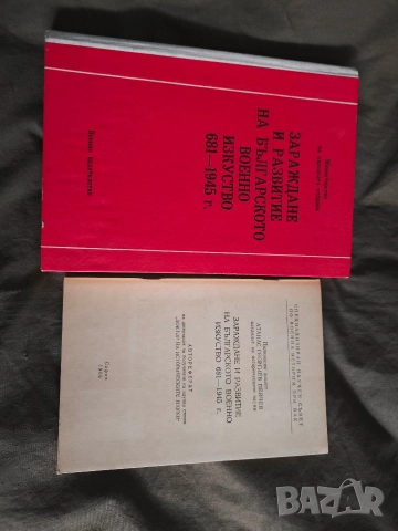 Зараждане и развитие на българското военно изкуство 681-1945