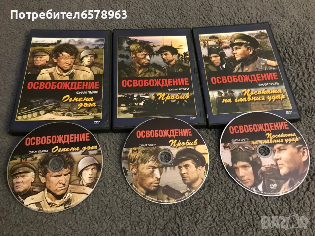 '' ОСВОБОЖДЕНИЕТО '' DVD 1-2-3 част, снимка 1 - DVD филми - 48656975