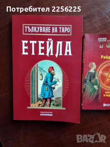 ЛОТ книги Таро, снимка 10 - Специализирана литература - 49707546