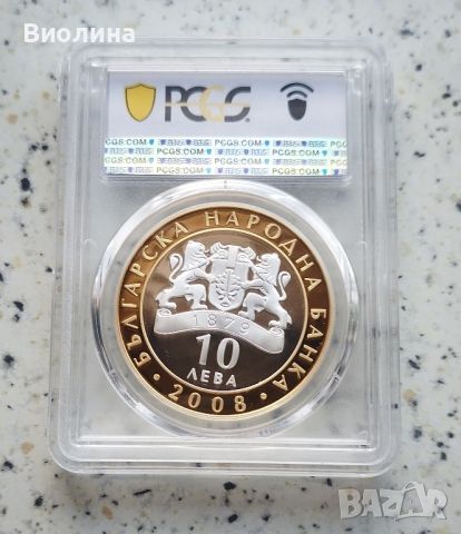 10 лева 2008 Севт PR 69 DCAM PCGS , снимка 2 - Нумизматика и бонистика - 41975322