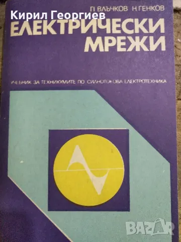 Електрически мрежи , снимка 1