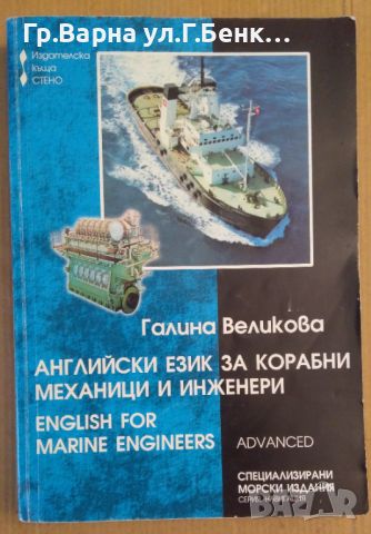 Английски език за корабни механици и инженери  Галина Великова