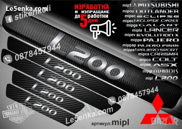 ПРАГОВЕ карбон MITSUBISHI LANCER фолио стикери mipla, снимка 16 - Аксесоари и консумативи - 39144703