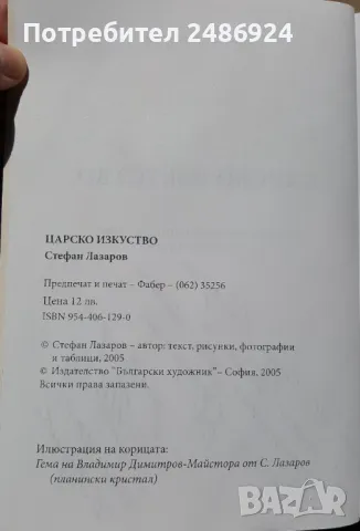 "Царско изкуство" проф. Стефан Лазаров 2005 г. (Гравирани скъпоценни камъни - геми инталии) глиптика, снимка 3 - Специализирана литература - 47387278