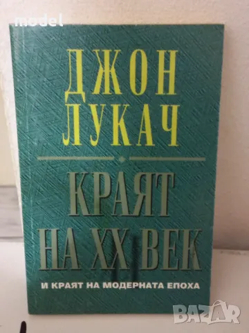 Краят на ХХ век - Джон Лукач, снимка 1
