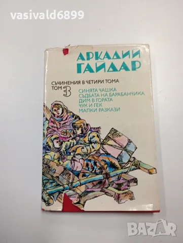 Аркадий Гайдар том 3, снимка 1 - Художествена литература - 48702441