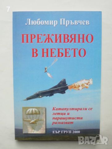 Книга Преживяно в небето - Любомир Пръвчев 2012 г., снимка 1 - Други - 46403315