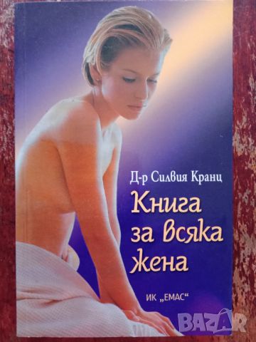 Книга,,Книга за всяка жена,,Д-р Силвия Кранц, снимка 1 - Специализирана литература - 45951135