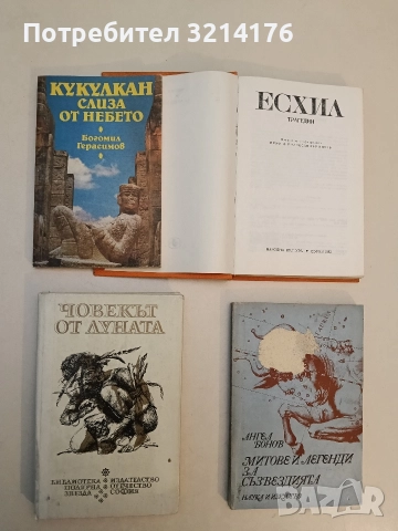 Кукулкан слиза от небето. Културата Майа и нейните загадки - Богомил Герасимов