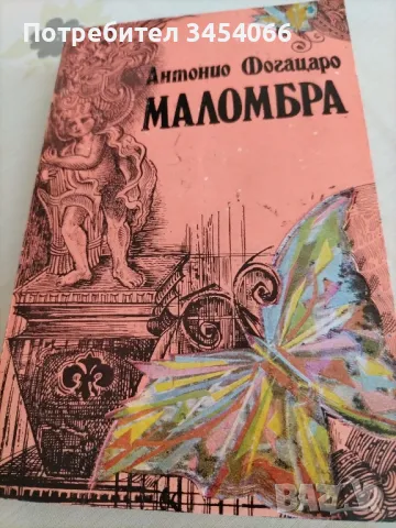 Маломбра-Антонио Фогацаро. , снимка 1 - Художествена литература - 46858324