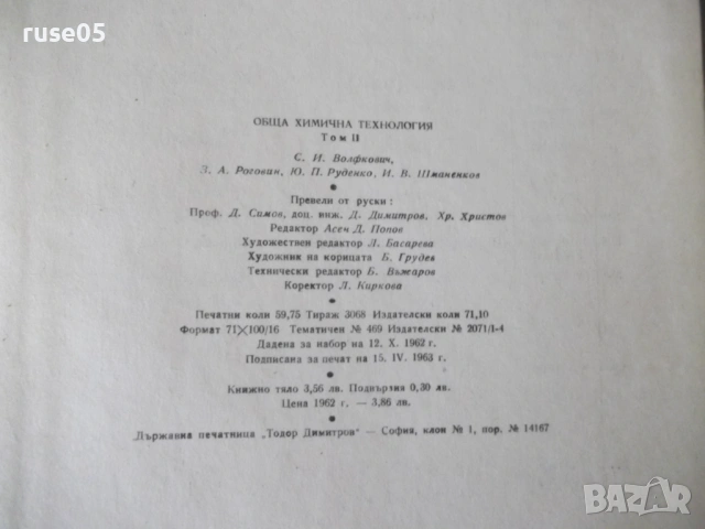 Книга "Обща химична технология-том II-С.Волфкович" - 940 стр, снимка 13 - Учебници, учебни тетрадки - 53224059