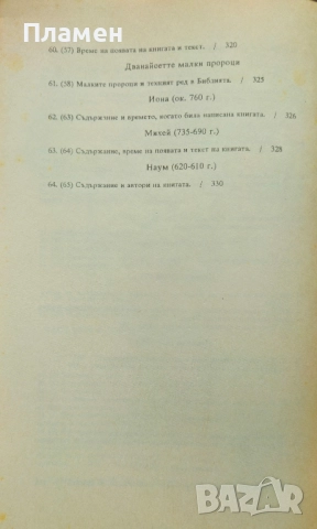 Въведение в свещеното писание на Стария завет Иван С. Марковски , снимка 4 - Други - 51576001