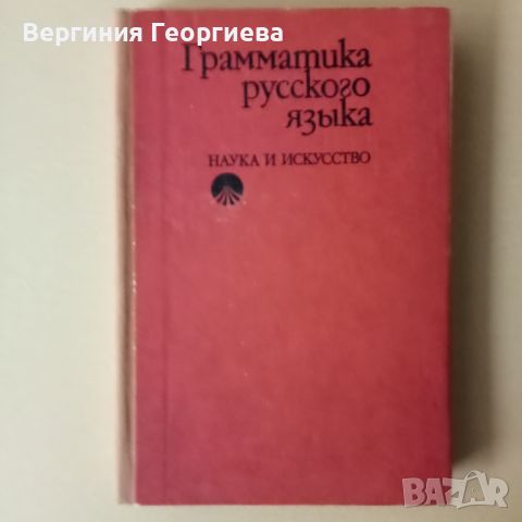 Руска граматика за студенти , снимка 1 - Чуждоезиково обучение, речници - 46616566