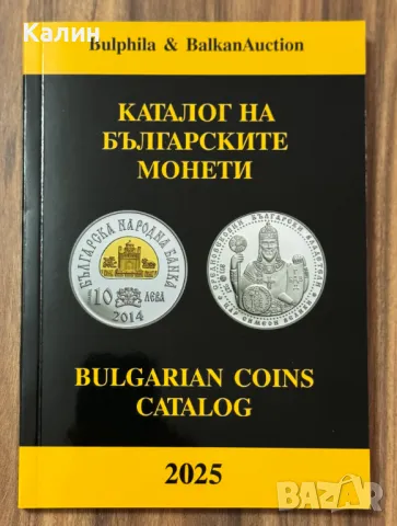 Каталог на българските монети, снимка 1 - Нумизматика и бонистика - 47542311