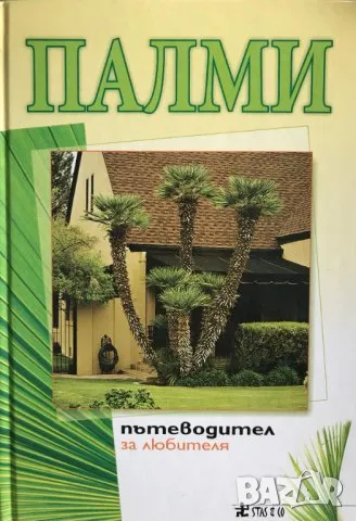 Палми. Пътеводител за любителя, снимка 1 - Енциклопедии, справочници - 46904068