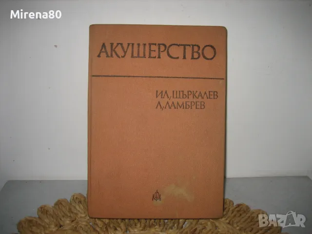 Акушерство - 1978 г., снимка 1 - Специализирана литература - 48840466