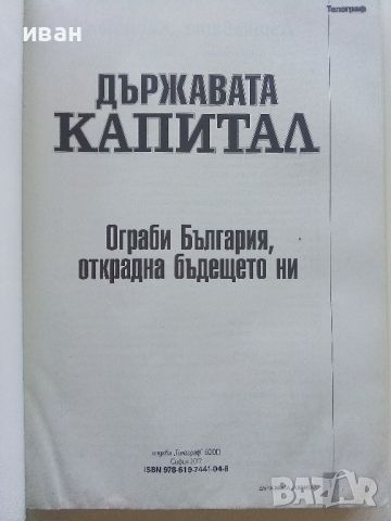 Държавата "Капитал" - издание "Телеграф" - 2017г., снимка 2 - Други - 45240909