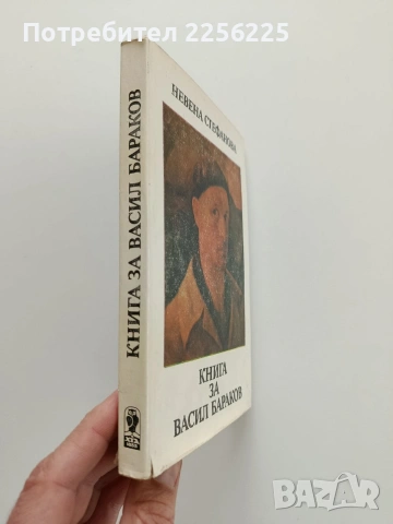 Книга за Васил Бараков, снимка 6 - Художествена литература - 53392928