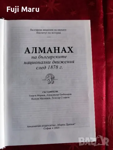 Алманах на Българските Национални Движение , снимка 4 - Специализирана литература - 48470792