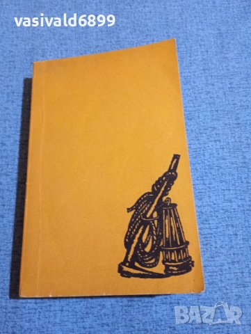 Емил Зола - Жерминал , снимка 2 - Художествена литература - 51096492