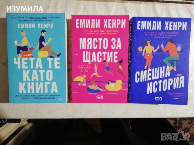 Емили Хенри - Чета те като книга / Място за щастие / Смешна история, снимка 2 - Художествена литература - 48803823