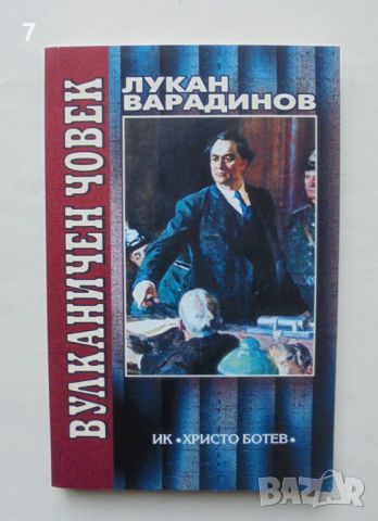 Книга Вулканичен човек - Лукан Варадинов 2002 г., снимка 1 - Други - 46573101