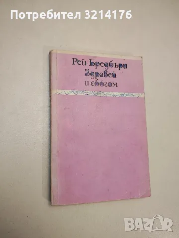 Човешкият фактор - Греъм Грийн, снимка 3 - Художествена литература - 48393828