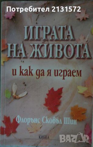 Играта на живота и как да я играем - Флорънс Сковъл Шин, снимка 1 - Художествена литература - 46684469