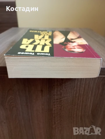 Лъжата - част 1.Жан,Иван и другите - Тошо Тошев , снимка 5 - Художествена литература - 50572660