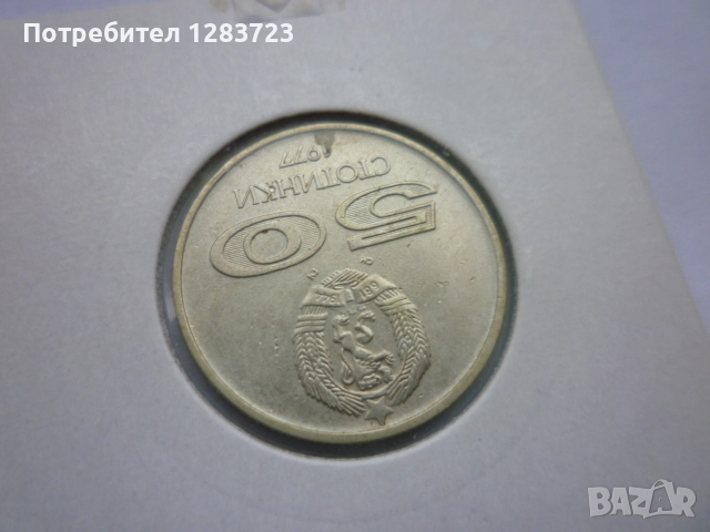 50 стотинки 1977 година, снимка 6 - Нумизматика и бонистика - 52333341