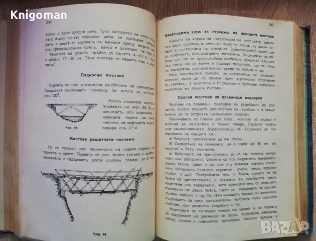 Военно-инженерни работи, книга първа, Асен Марков, Борис Цанов, 1938, снимка 4 - Специализирана литература - 49071368