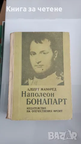 Наполеон Бонапарт   Автор   Алберт Манфред, снимка 1 - Художествена литература - 47388814