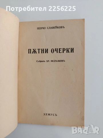 Пътни очерки, снимка 7 - Специализирана литература - 54289676