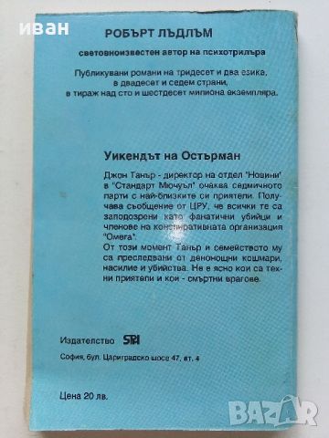 Уикендът на Остърман - Р.Лъдлъм - 1993г, снимка 4 - Художествена литература - 46794577