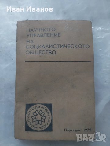 Научно управление на соцалистическото общество, снимка 1 - Специализирана литература - 48634063