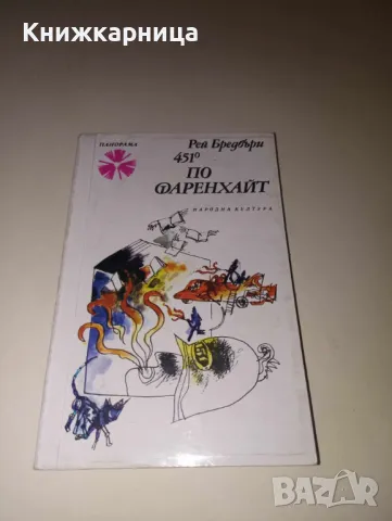 451 градуса по Фаренхайт - Рей Бредбъри, снимка 1 - Художествена литература - 47370703