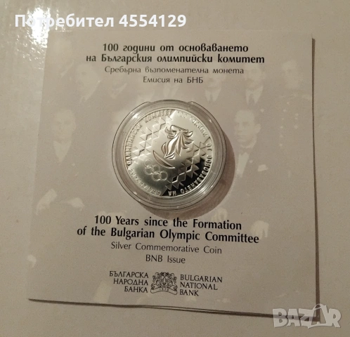 Сребърна Монета 100 Години Български Олимпийски Комитет БОК