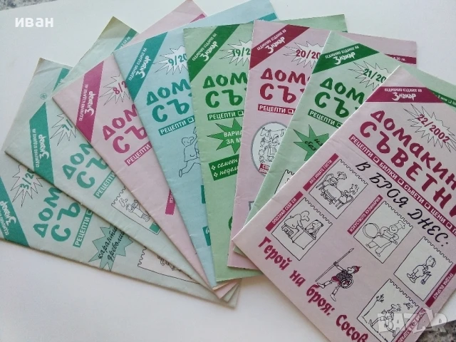 Списания "Домакински съветник" 24бр.2000/2001/2002г., снимка 5 - Списания и комикси - 50724067