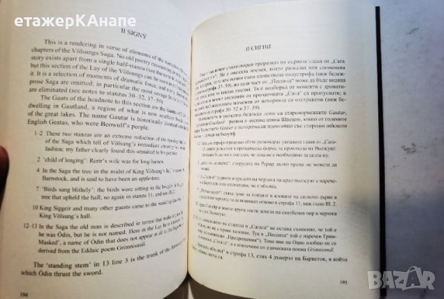 Легендата за Сигурд и Гудрун  	Автор: Дж.Р.Р.Толкин Под редакцията на Кристофър Толкин, снимка 9 - Художествена литература - 46073960