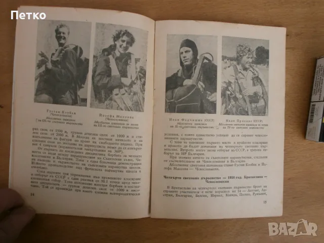 Световно първенство по  парашутизъм  София 1960 г, снимка 6 - Антикварни и старинни предмети - 48070307