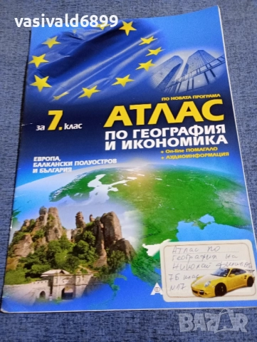 Атлас по география и икономика за 7 клас 